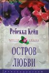 Кейн Ребекка - Остров любви, скачать бесплатно книгу в форма